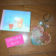 リラックマ セット キーホルダーとメモ帳