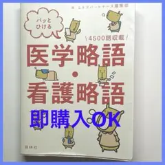 パッと開ける　医学略語・看護略語 4500語収録