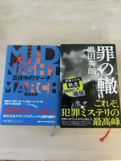 奥田英朗　MIDNIGHT MARCH & 罪の輪 2冊セット