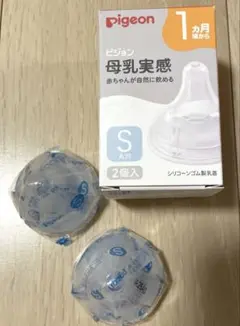【新品】ピジョン 母乳実感 Sサイズ2個セット
