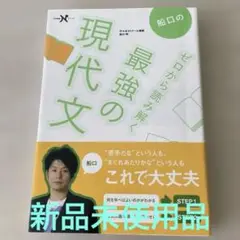 船口のゼロから読み解く最強の現代文
