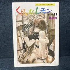 くりいむレモン　フィルムコミックス 16冊セット+ フィギュア4体 くりいむレモン フィルムコミックス 16冊セット+ フィギュア4体