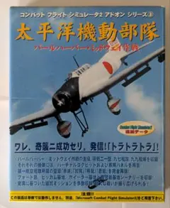 Win98などアドオンソフト　太平洋機動部隊 パールハーバー・ミッドウェイ作戦