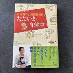 経産省の山田課長補佐、ただいま育休中