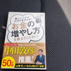 難しいことはわかりませんが、お金の増やし方を教えてください!