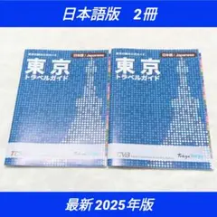 東京トラベルガイド 2冊 日本語版 公式ガイド 最新版 2025年