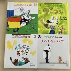こどものとも 年少版 絵本セット　4冊セット
