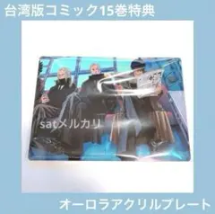 サカモトデイズ 台湾 15巻 特典　オーロラアクリルプレート　南雲　神々廻