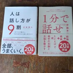 1分で話せ 人は話し方が９割 話し方のベストセラー　2冊セット