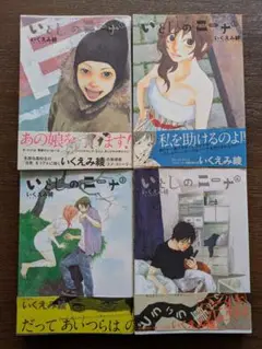 いくえみ綾　 いとしのニーナ 全4巻セット
