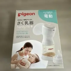 【 新品未使用 ・ 未開封！ 】 Pigeon 電動搾乳機