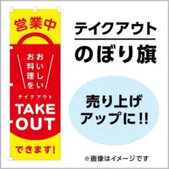 のぼり旗 テイクアウト用 1枚