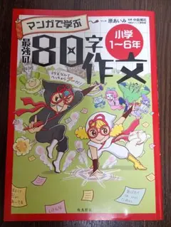 マンガで学ぶ80字作文 R80 中島博司　原あいみ