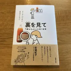 裏を見て「おいしい」を買う習慣