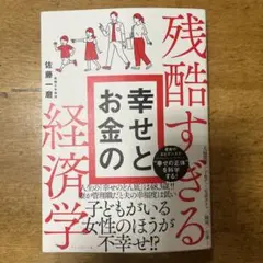 残酷すぎる幸せとお金の経済学