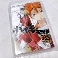 ハイキュー！！ 33.5巻
