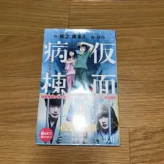 仮面病棟