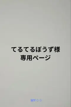 千社札シールオーダー　てるてるぼうず様