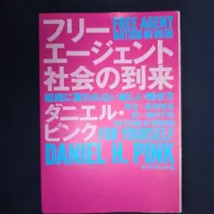 フリーエージェント社会の到来 : 組織に雇われない新しい働き方