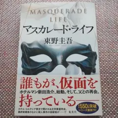 マスカレード・ライフ　 東野圭吾