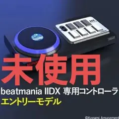 新品 未使用 beatmania エントリーモデル コントローラ