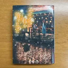 その冬、君を許すために