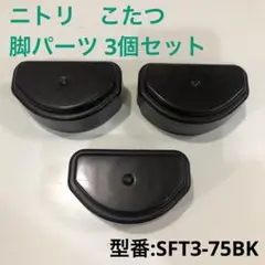 ニトリ こたつ 脚 脚先パーツ 3個セット SFT3-75BK 正方形こたつ