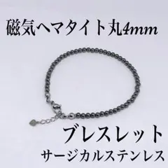 磁気ヘマタイト4mmブレスレット内径16cm＋アジャスター2cm 静電気　肩こり