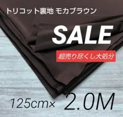 iwe7-13⭐️激安◆トリコット裏地 モカブラウン125cm×200cm