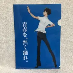 ボールルームへようこそ　クリアファイル　販促品　非売品