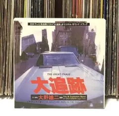 ユー・アンド・エクスプロージョン・バンド - 大追跡のテーマ/ 大野雄二