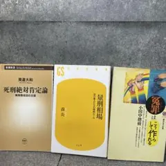 死刑絶対対肯定論・量刑相場・犯罪はこうして作られる