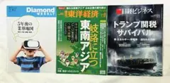 週刊ダイヤモンド週刊東洋経済日経ビジネスセット