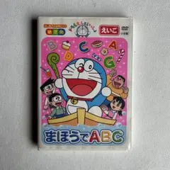 2025年最新】DVD>ドラえもんといっしょ まほうでABC (<DVD>)の