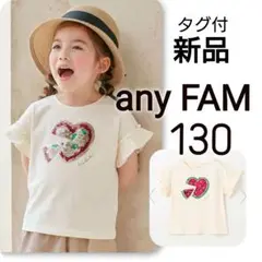 【 新品 】　タグ付　any FAM エニィファム　ミラクルスパンコール