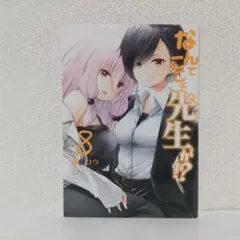 『なんでここに先生が!?』8巻