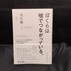 ぼくらは嘘でつながっている。浅生鴨著