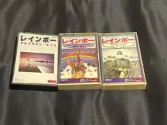 レインボー RAINBOW カセットテープ3本セット