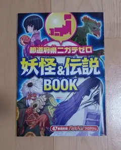進研ゼミ4年生　都道府県ニガテゼロ　妖怪&伝説BOOK