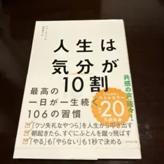 人生は「気分」が10割