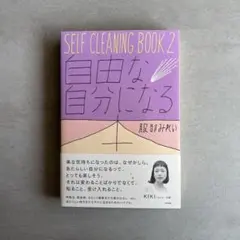 SELF CLEANING BOOK 2 (自由な自分になる本)