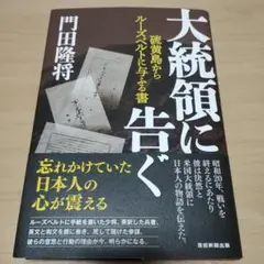 大統領に告ぐ 　門田隆将