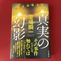真実の幻影