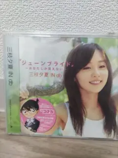 初回限定生産 コナン サウンドトラックCDジューン・ブライド あなたしか見えない