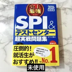 2026最新版 史上最強SPI&テストセンター超実戦問題集 未使用