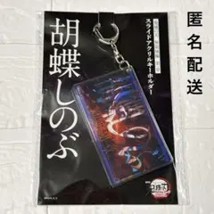 鬼滅の刃　胡蝶しのぶ　スライドアクリルキーホルダー　映画　無限城　劇場版
