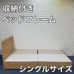 ベッドフレーム シングル 木製 収納付き シンプル 寝具 家具