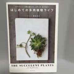 はじめての多肉植物ライフ
