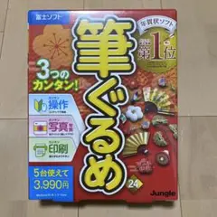 筆ぐるめ 年賀状作成ソフト