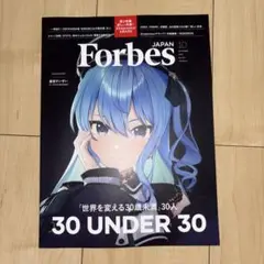 ForbesJAPAN (フォーブスジャパン 2025年10月号）星街すいせい